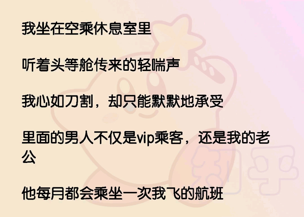 我坐在空乘休息室里,听着头等舱传来的轻喘声,我心如刀割,却只能默默地承受,里面的男人不仅是vip乘客,还是我的老公,他每月都会乘坐一次我飞的航...