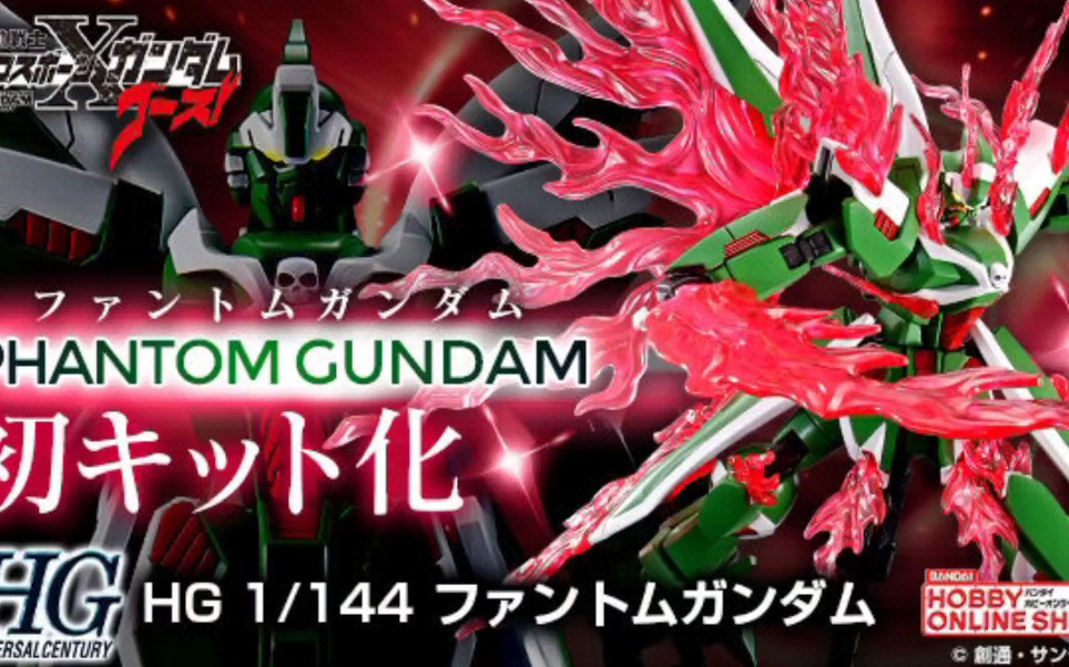 [2750日元拼装版饭桶,替换变形]万代22年6月 PB网限 HGUC 1/144 Phantom Gundam幻影高达,6月 海盗高达X0 再贩哔哩哔哩bilibili