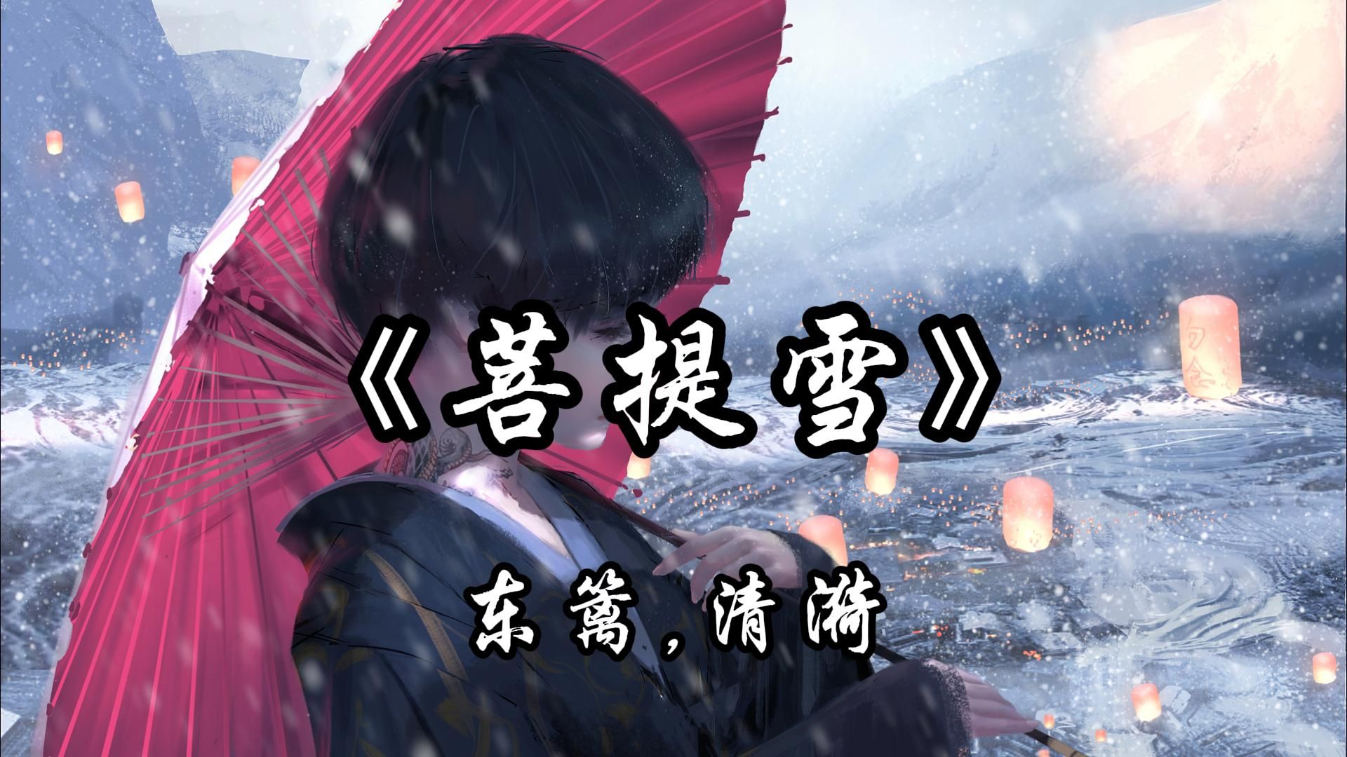 【HDMP3|古风】东篱,清漪《菩提雪》,如今鸾歌四起,偏生不见篱归.丽丽啊,一千多个日夜了,何时是归期?哔哩哔哩bilibili