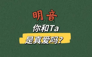 Télécharger la video: 【明音】你和Ta是真爱吗？