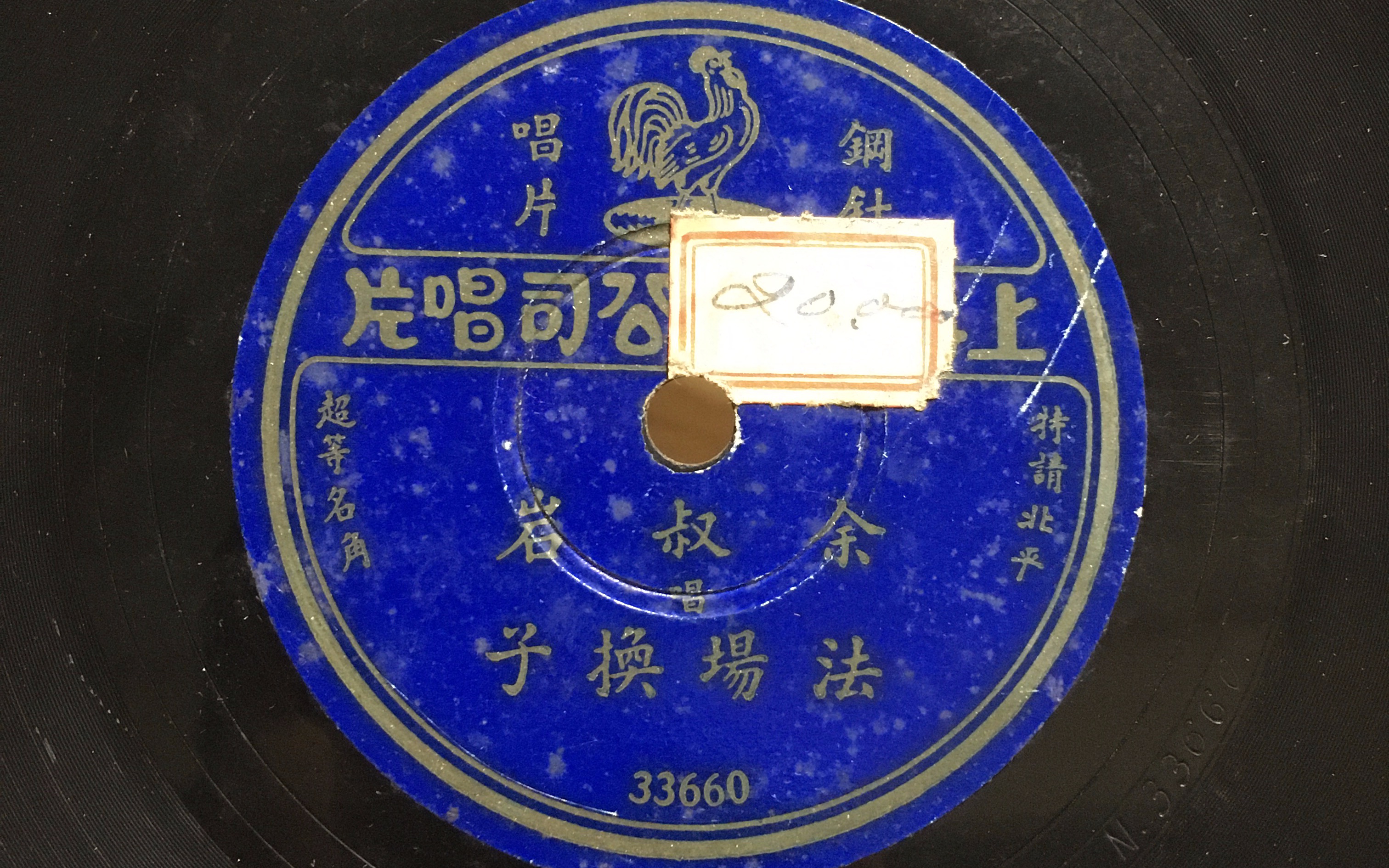 【1925年百代唱片】-京剧法场换子-余叔岩
