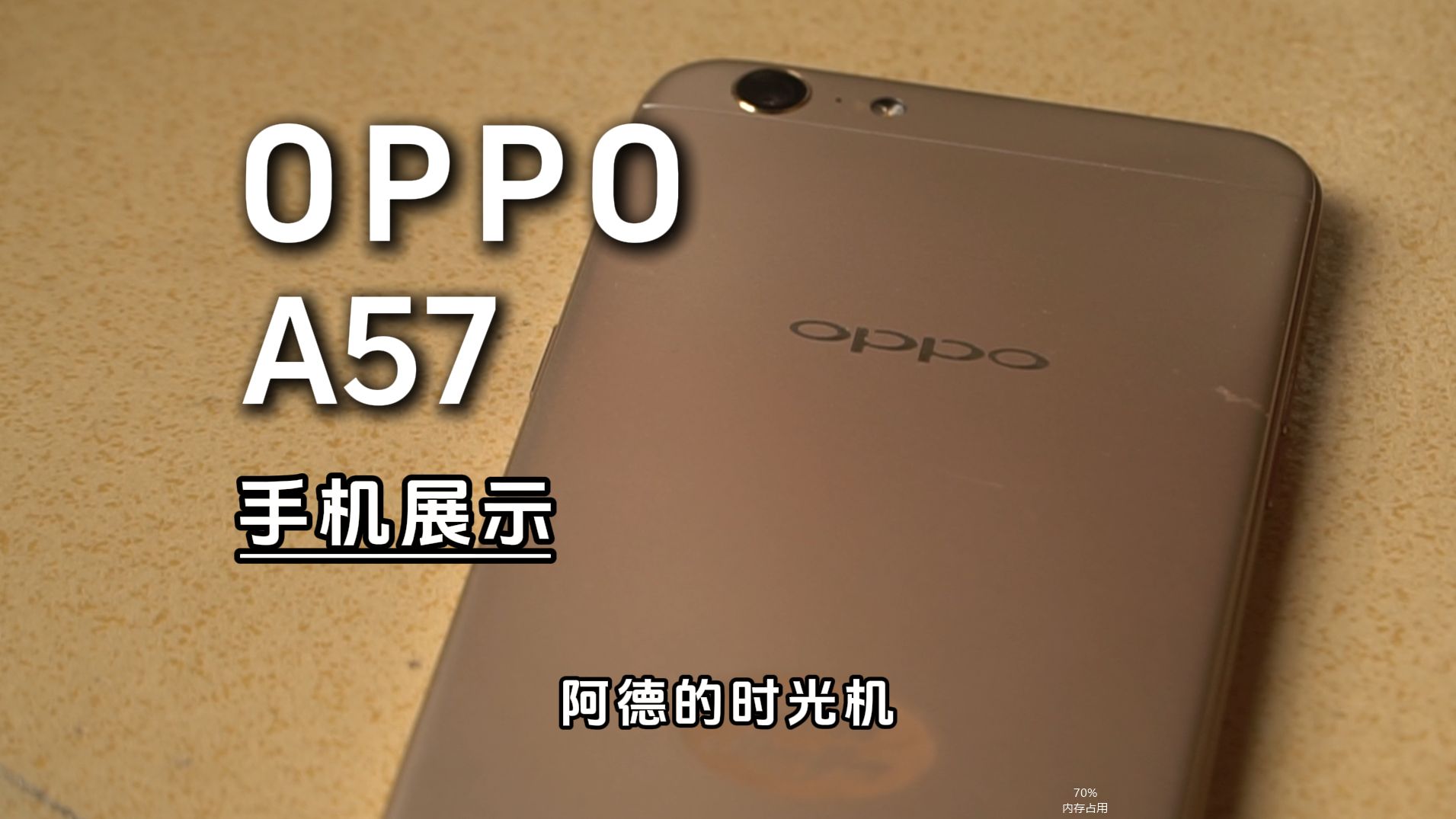曾经遍布大街小巷的OPPO A57,你还记得吗?