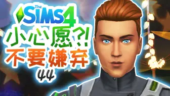 博物馆挑战#44：嫌弃男友长得丑?！复工第一天，野着呢！ | 模拟人生4 Sims4