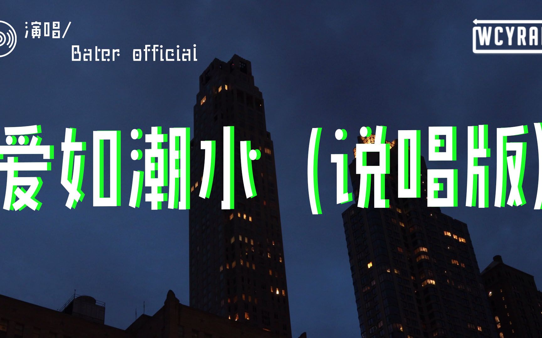 Bater official  爱如潮水 (说唱版)「如果再遇到爱的人 记得去拉住她的手」【动态歌词/Lyrics Video】哔哩哔哩bilibili