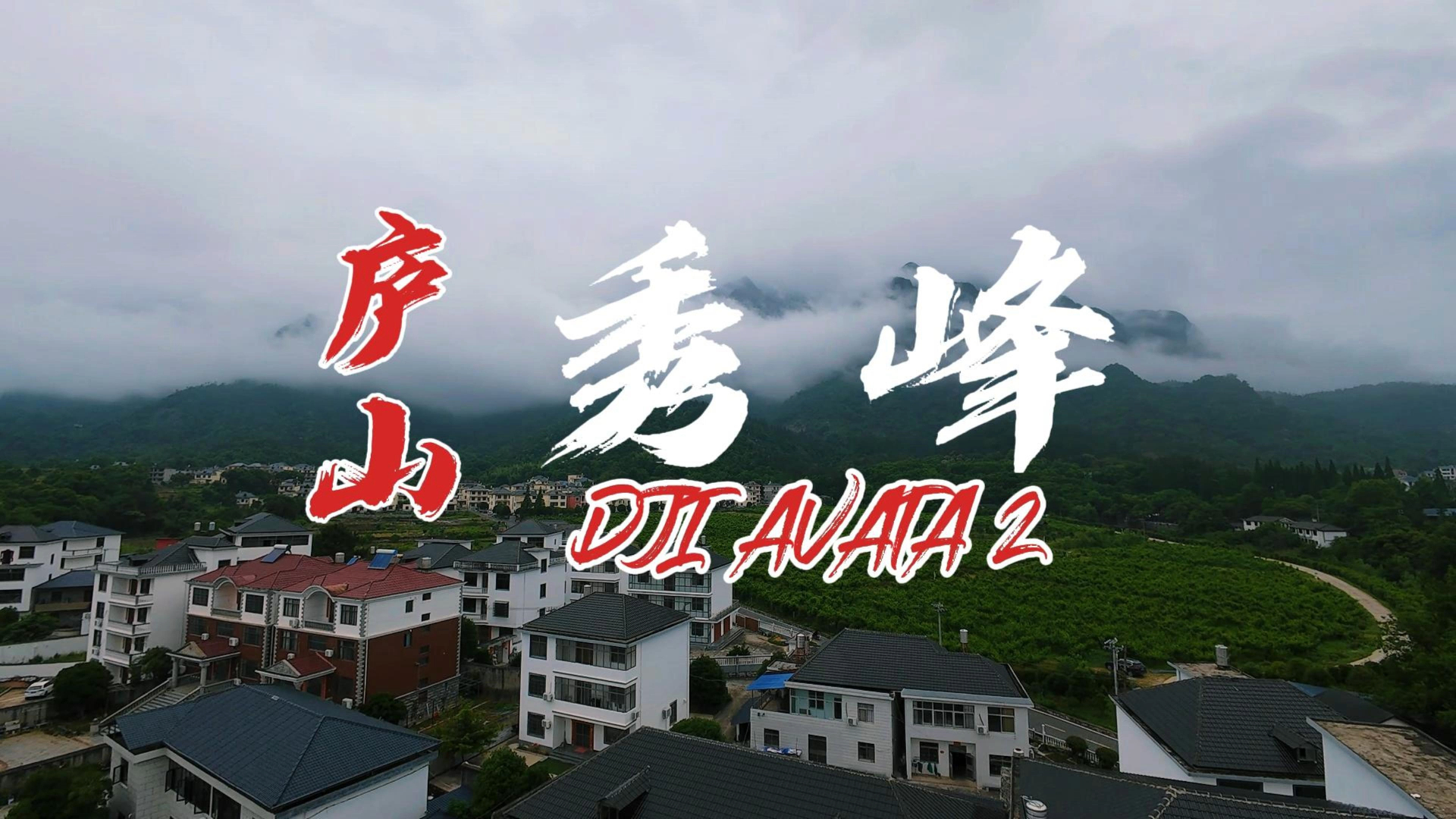 大疆avata2飞庐山秀峰穿云望庐山瀑布