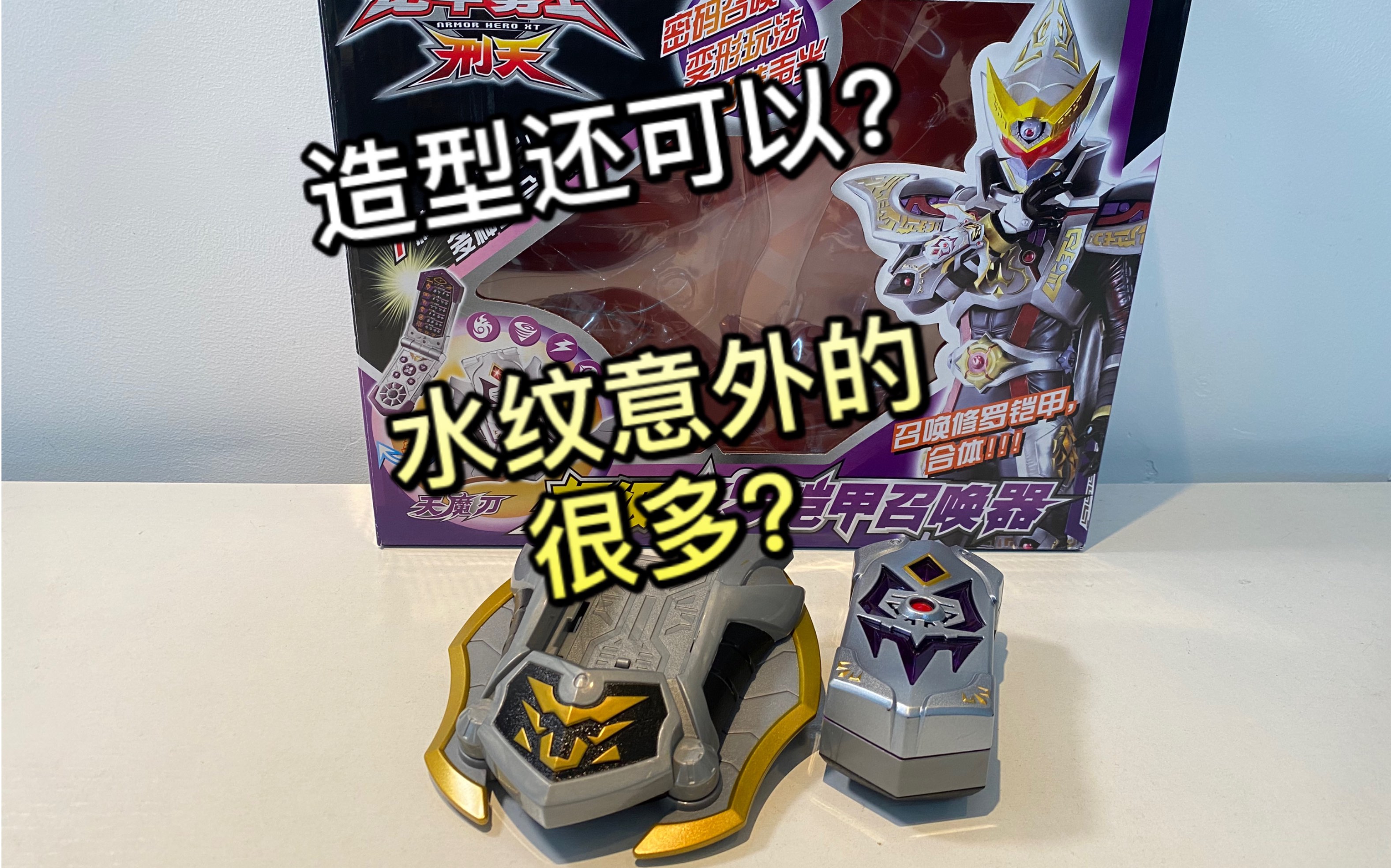玩具评测铠甲勇士修罗铠甲召唤器再版评测造型不错就是水纹意外的很多