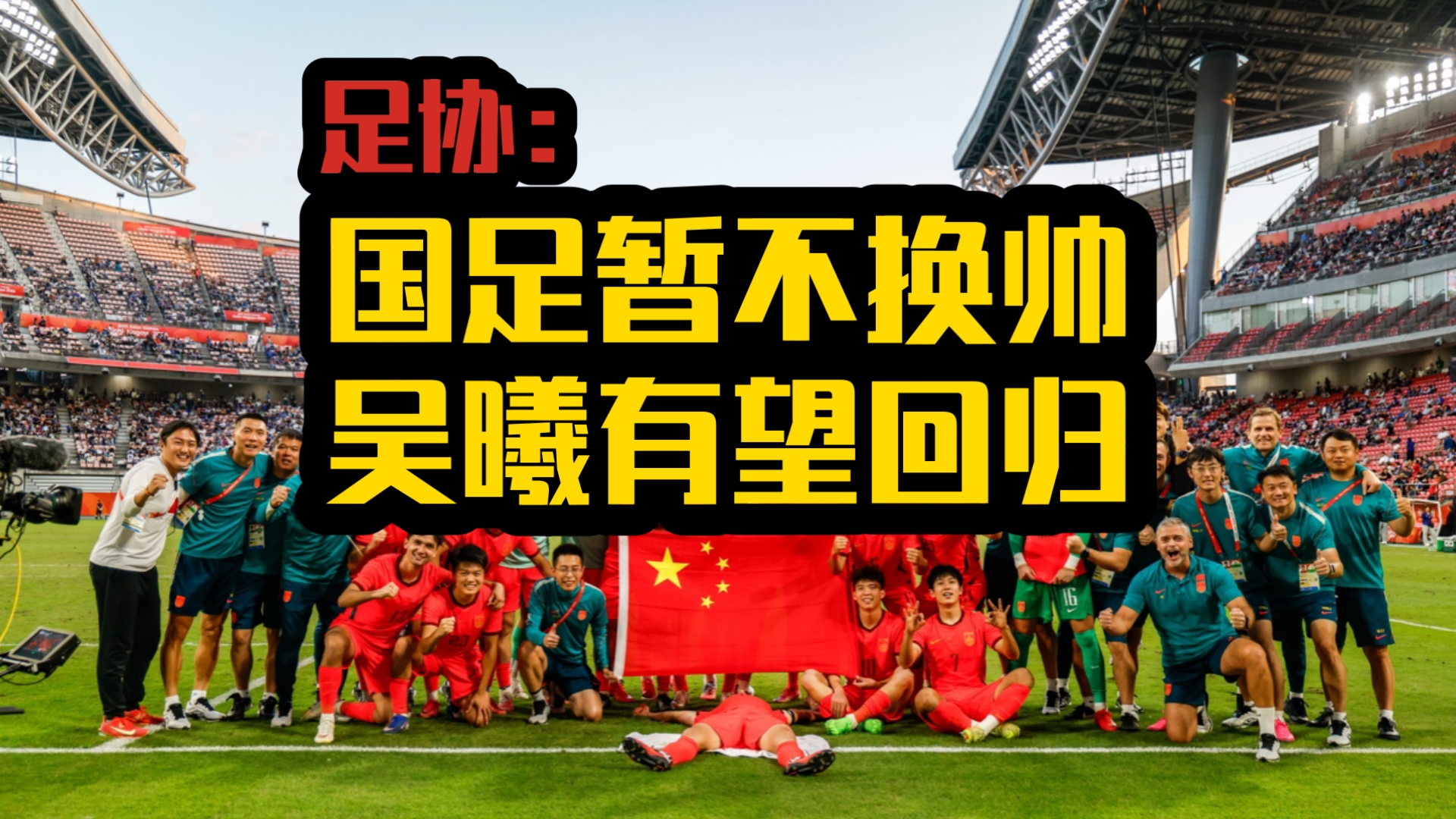 11月打巴林马来西亚！聊聊北青报道国足备战热身赛与亚洲杯