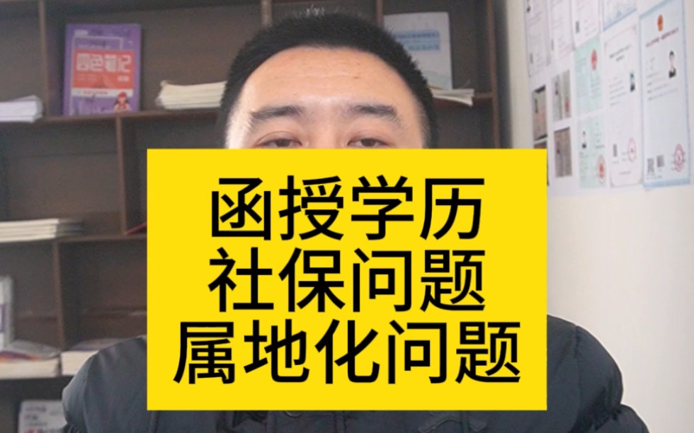 一建后审核容易被查到的情况,函授学历社保问题及属地化问题,考生记得点个收藏哔哩哔哩bilibili