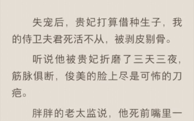 失宠后,贵妃打算借种生子,我的侍卫夫君死活不从,被剥皮剔骨(end)哔哩哔哩bilibili