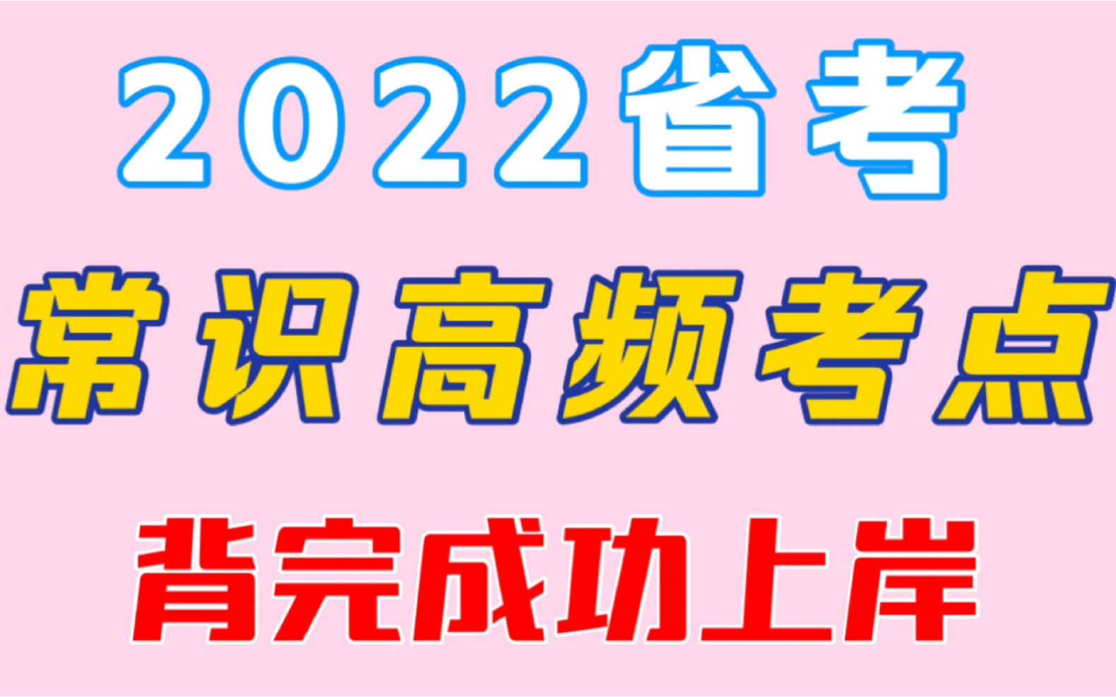 [图]【省考重启 拒绝摆烂】2022省考常识高频考点之古代不同年龄段称谓 不要轻易放弃常识 拿下常识行测高分不是梦 公务员考试国考省考行测事业单位职测公考常识日常积累