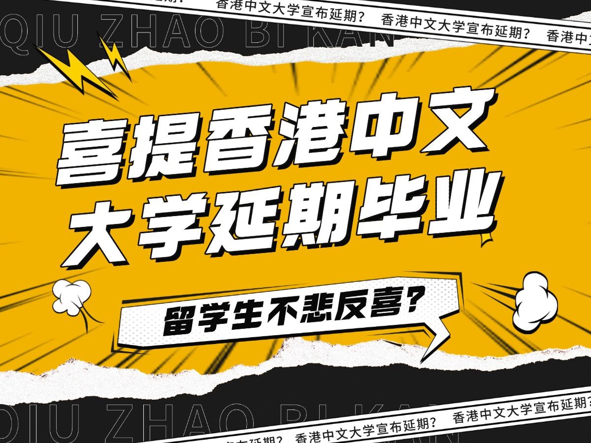 喜提香港中文大学延期毕业留学生不悲反喜?哔哩哔哩bilibili