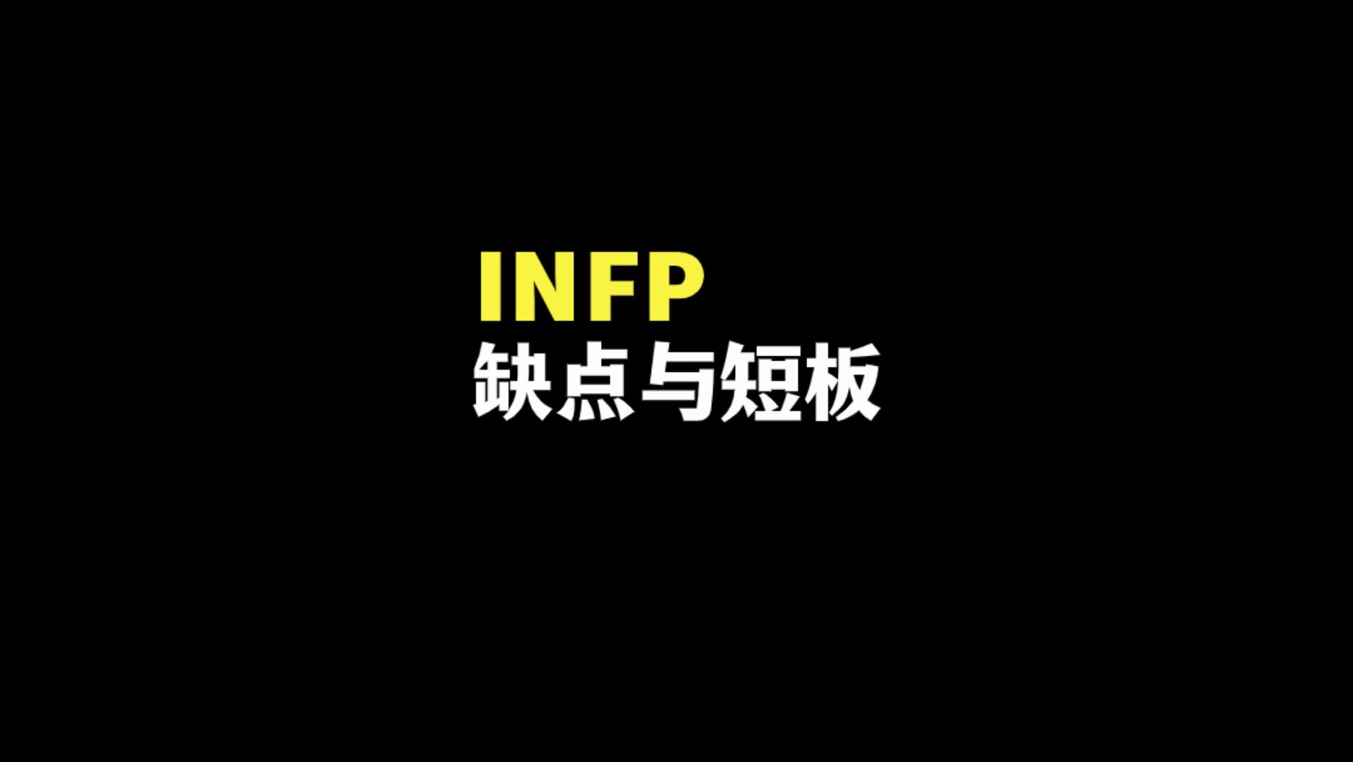 infp改正哪些缺点就完美了?哔哩哔哩bilibili