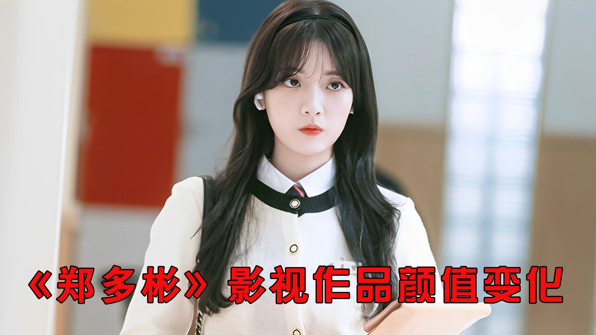 冰激凌美少女"郑多彬"美妙人生里的童星馨菲长大了