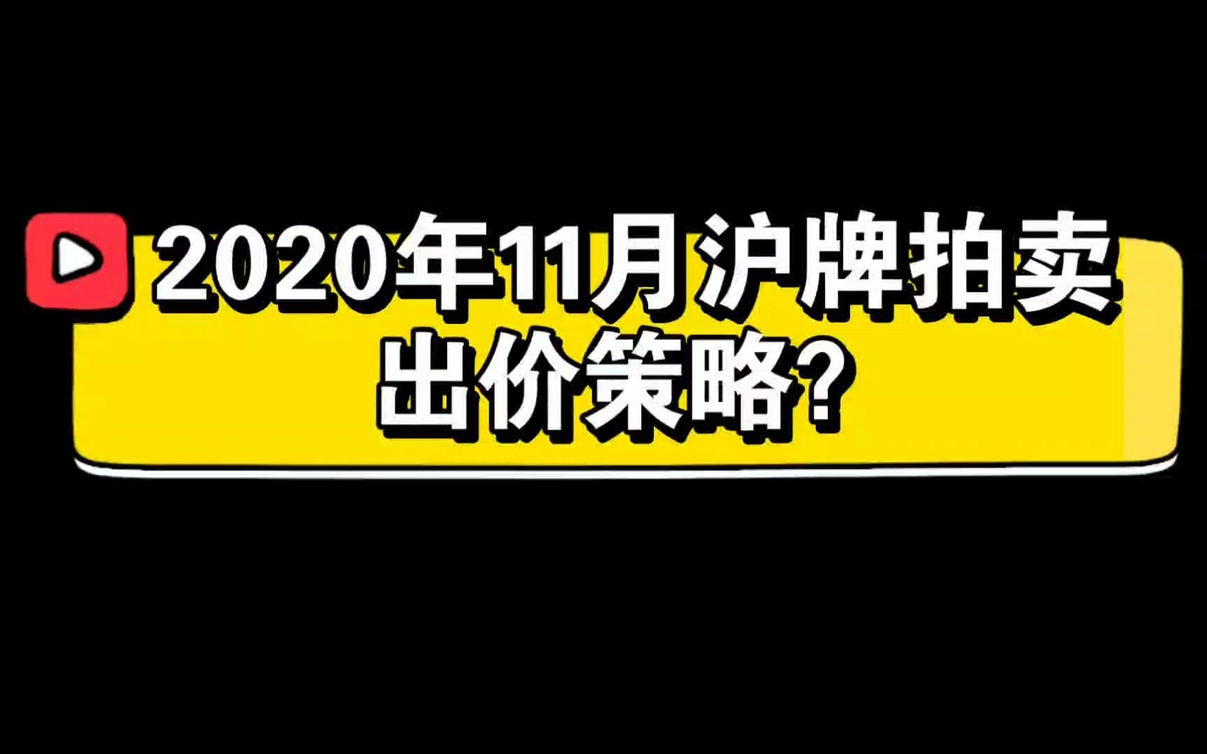 2020年11月,新政后的沪牌应该怎么拍?哔哩哔哩bilibili