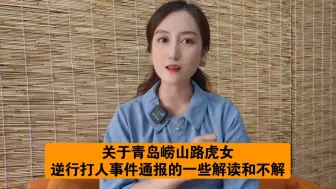 Download Video: 关于青岛崂山路虎女逆行打人事件通报的一些解读和不解