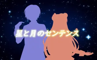 星と月のセンテンス 搜索结果 哔哩哔哩 Bilibili