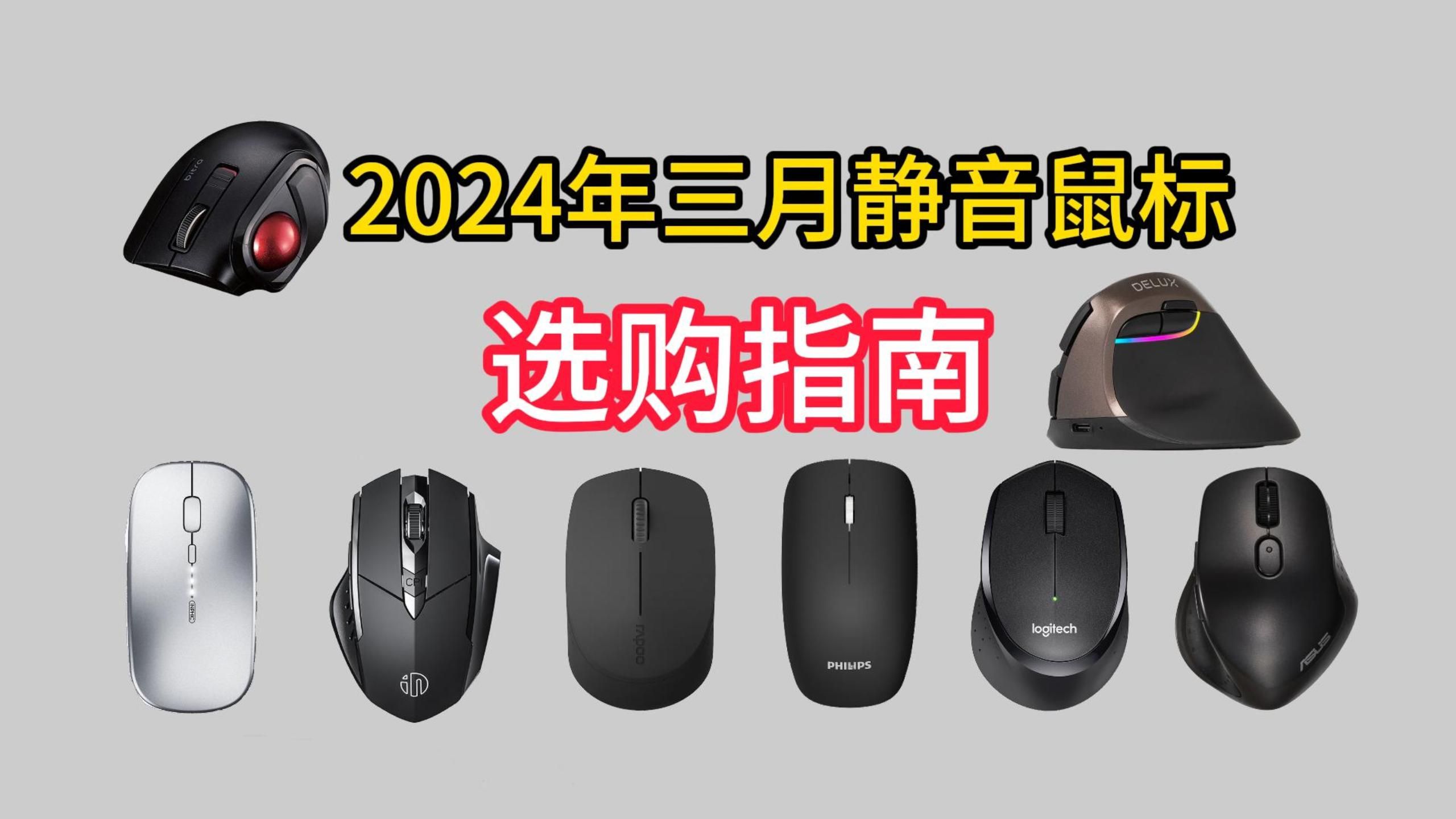 2024年哪款静音鼠标性价比高?三月值得购买的静音鼠标推荐!哔哩哔哩bilibili