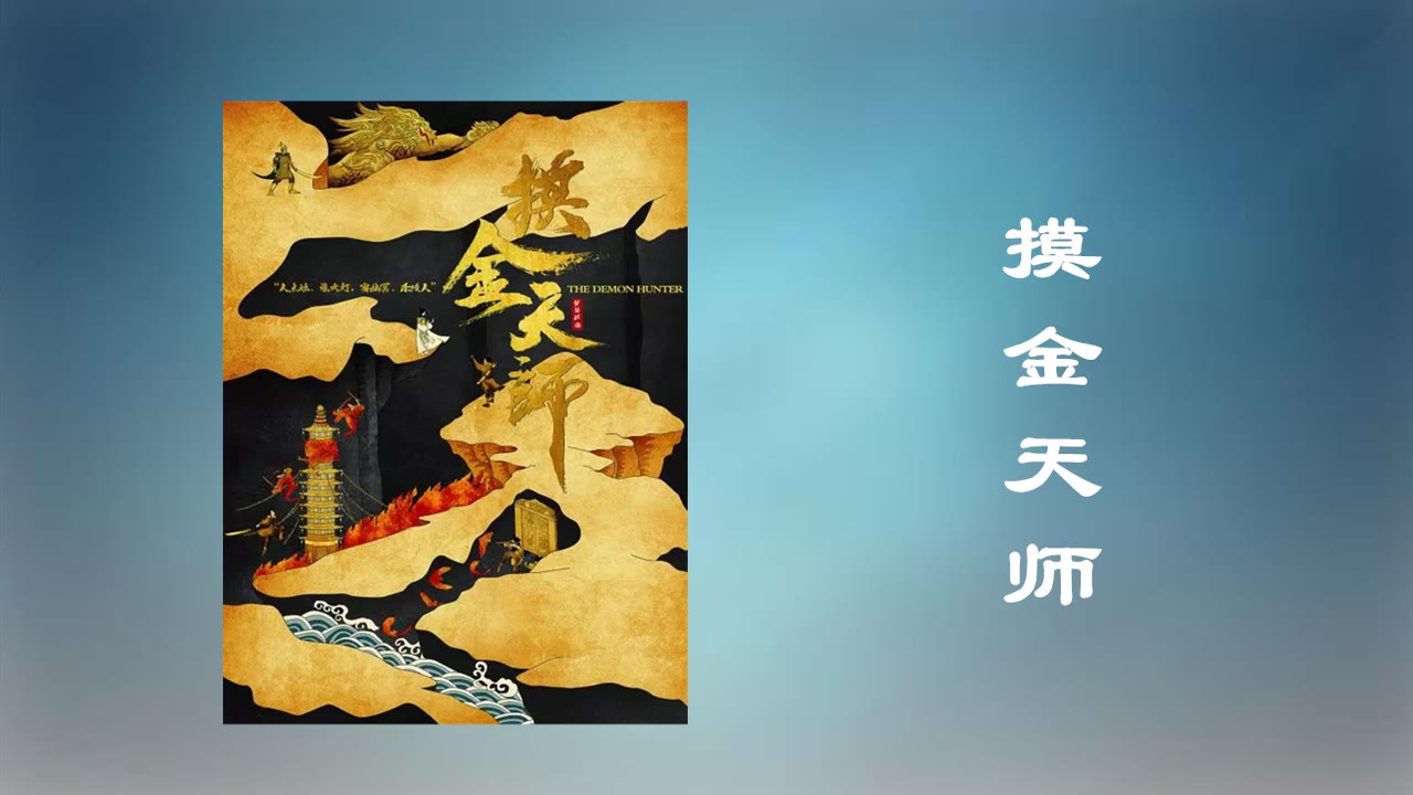 《摸金天師》第601章身在北,心在南(上)