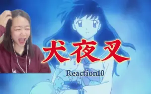 下载视频: 犬夜叉Reaction10:这集又想哭又想笑