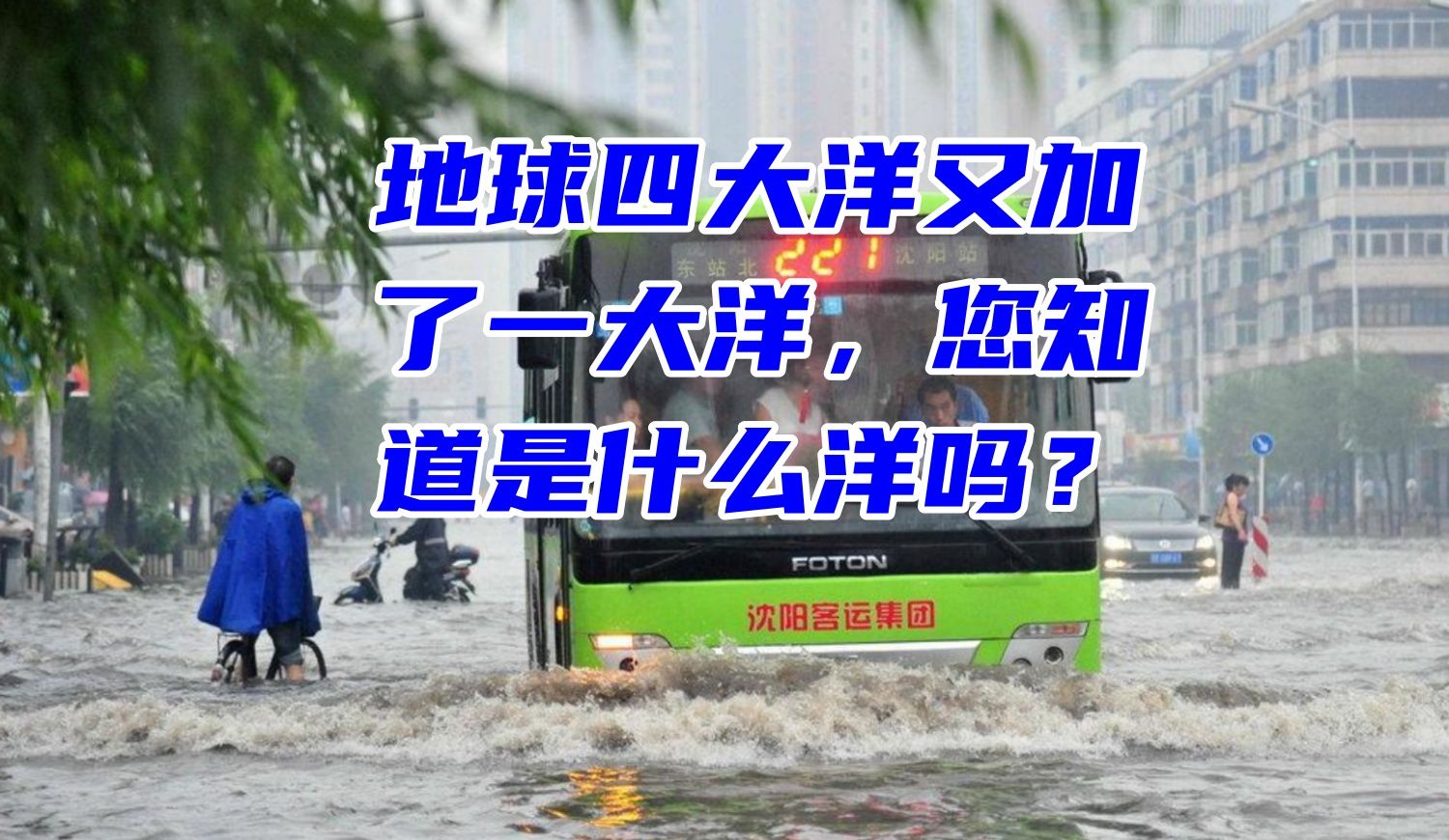 地球四大洋又加了一大洋,现在是五大洋了,您知道是什么洋吗?哔哩哔哩bilibili