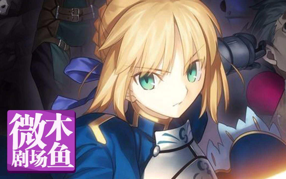 【木鱼微剧场】《Fate/Zero》（下部）命运之夜前传