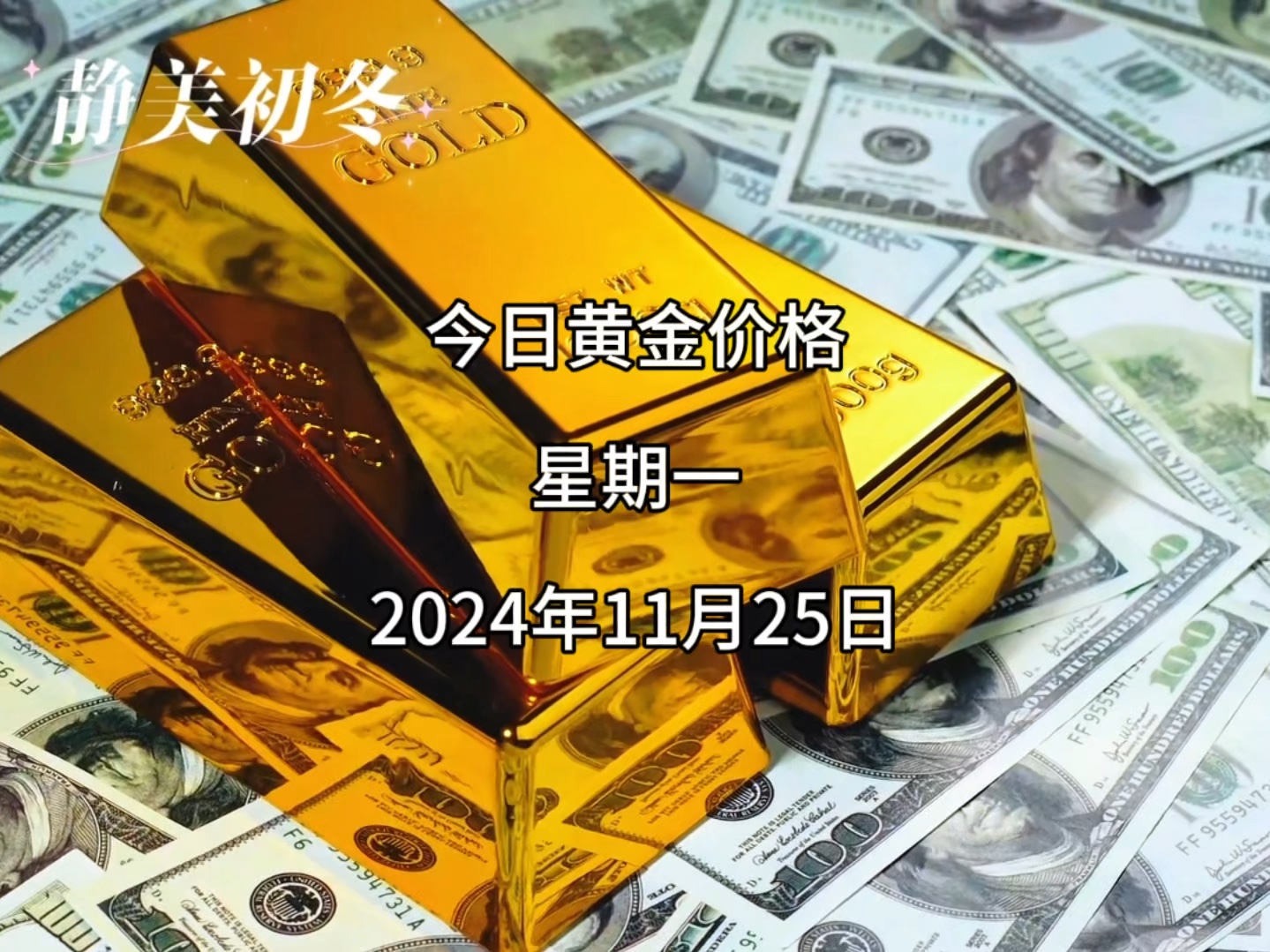 今日黄金多少钱一克?2024年11月25日黄金价格哔哩哔哩bilibili