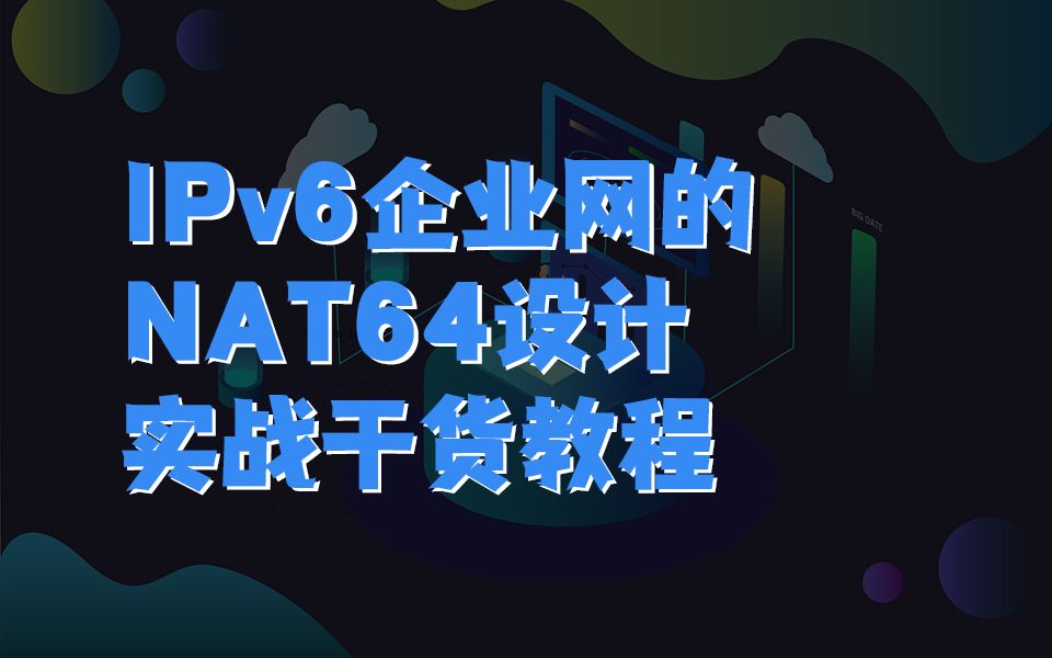 【送PNET模拟器】IPv6企业网的NAT64设计实战干货教程(网络工程师进阶教程)网工提升HCIE/CCIE/HCIA/CCNA/CCNP/HCIP哔哩哔哩bilibili