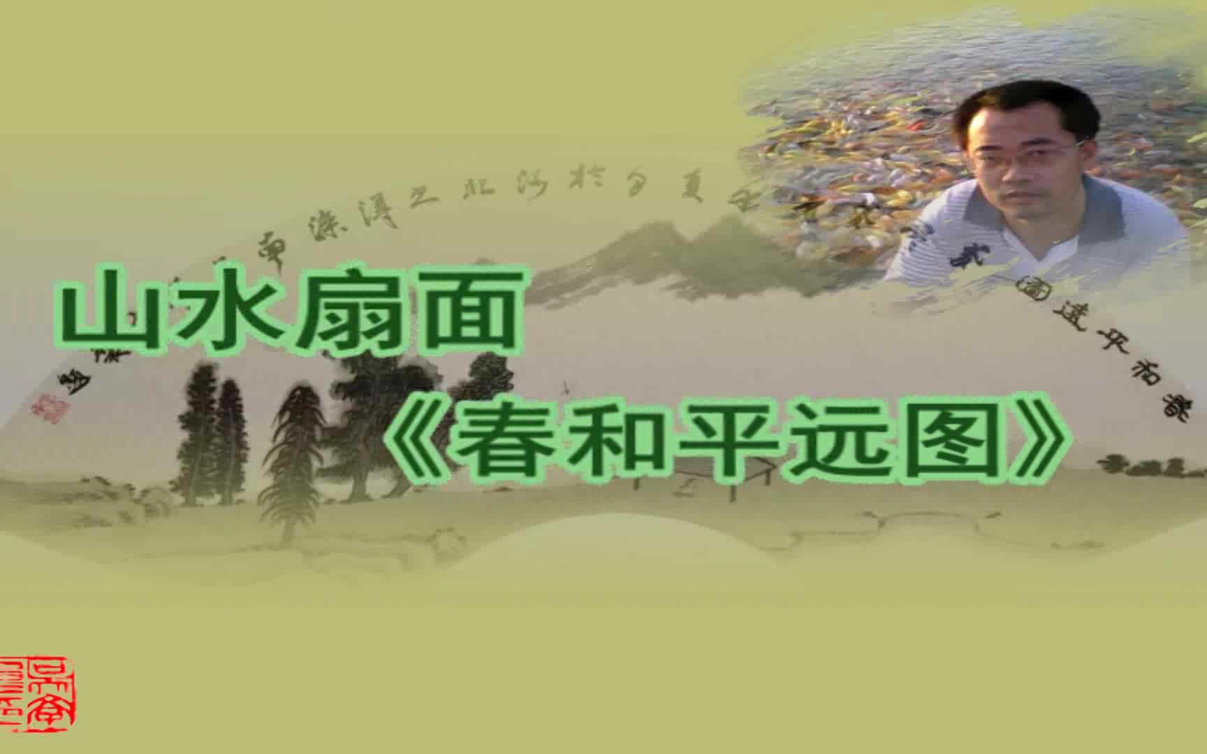 山水扇面《春和平远图》