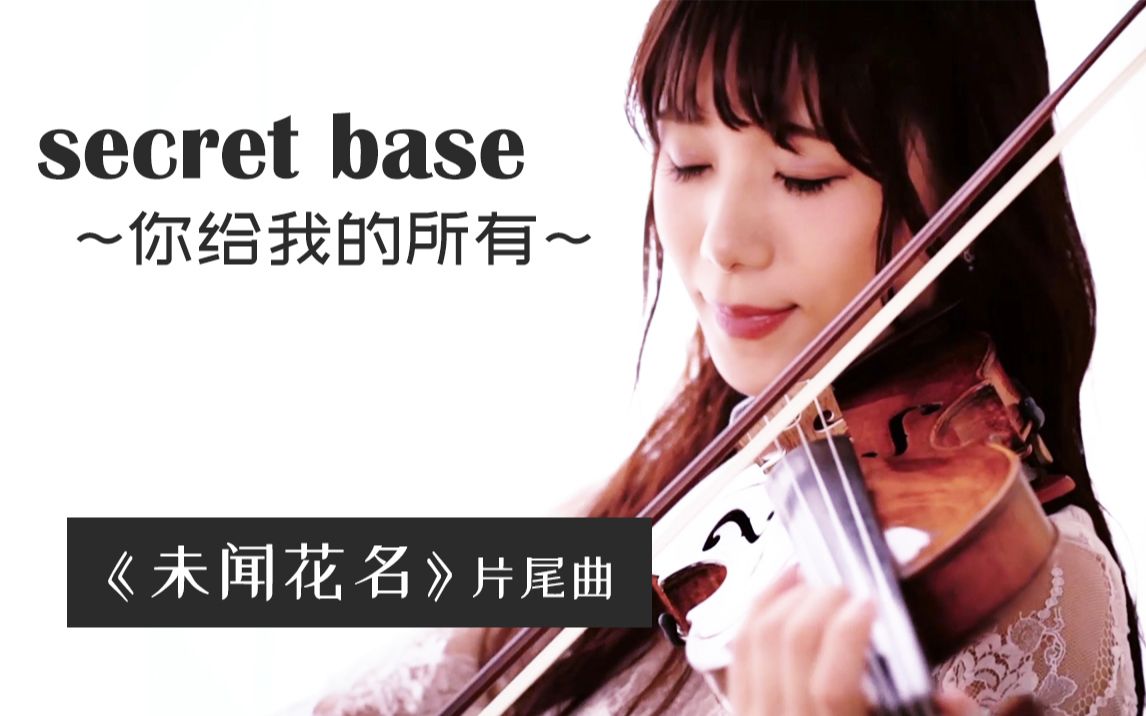 【催泪小提琴】未闻花名Secret Base你给我的所有~【石川绫子】哔哩哔哩bilibili