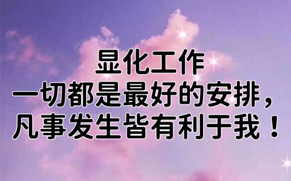 顯化工作:一切都是最好的安排,凡事發生皆有利於我