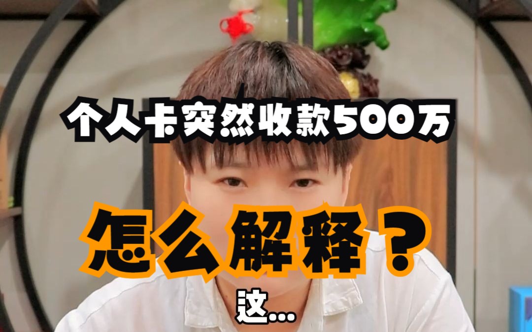 个人卡突然收款500万,怎么解释?哔哩哔哩bilibili