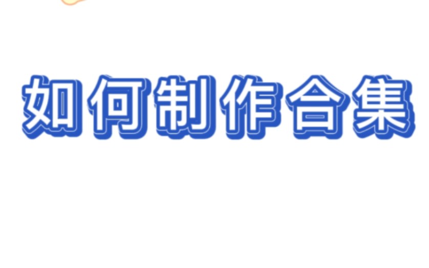 教程:如何制作视频合集哔哩哔哩bilibili