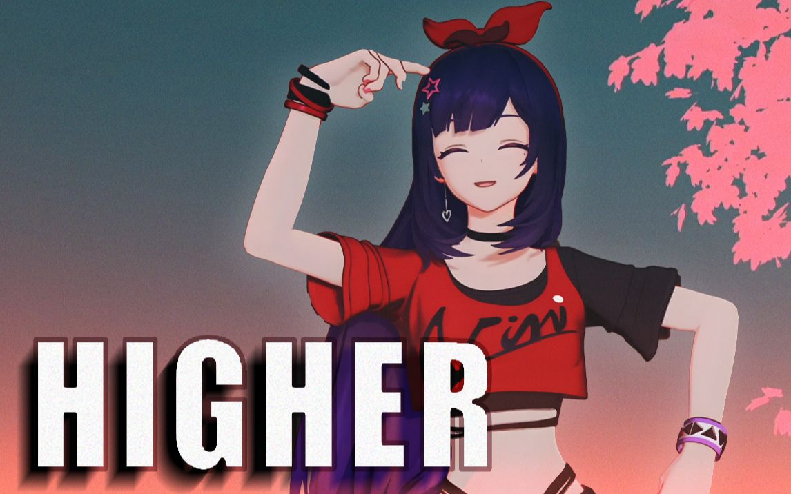 【贝拉】『Higher』丨我们两人顺着心情飞往更高𐟎𕥓”哩哔哩bilibili