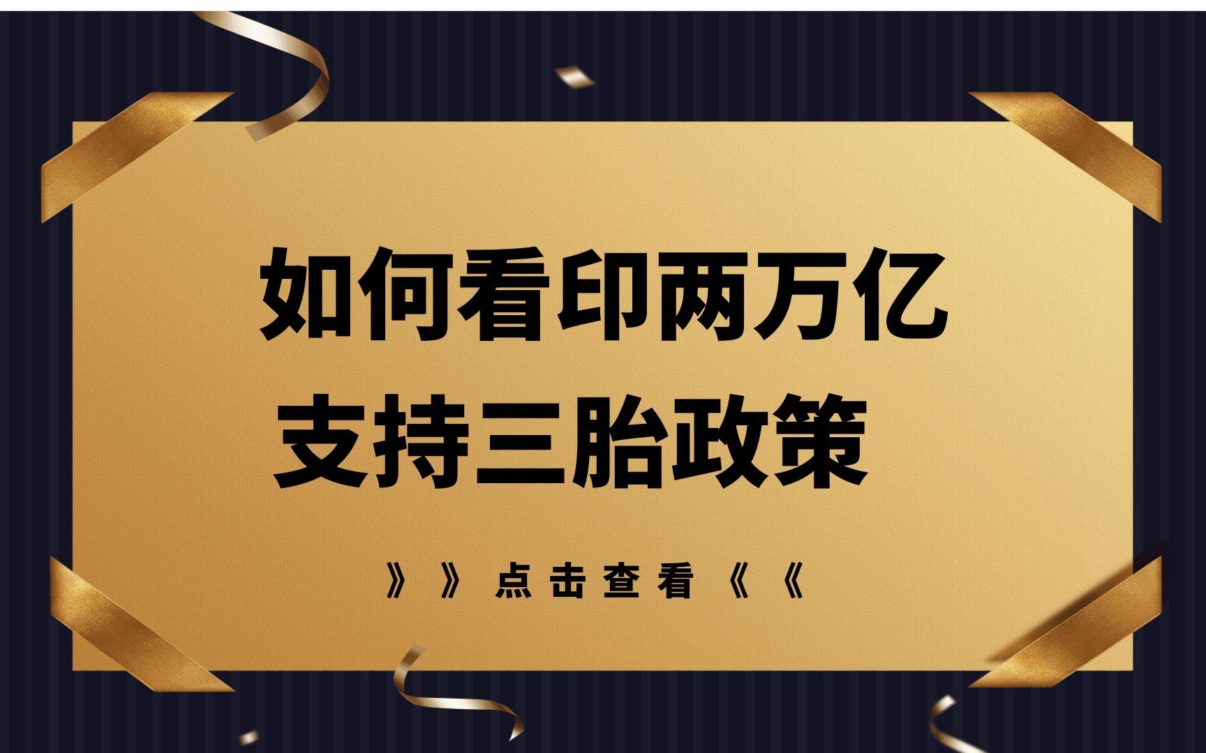 [图]印钱2万亿支持三胎，符合当下吗