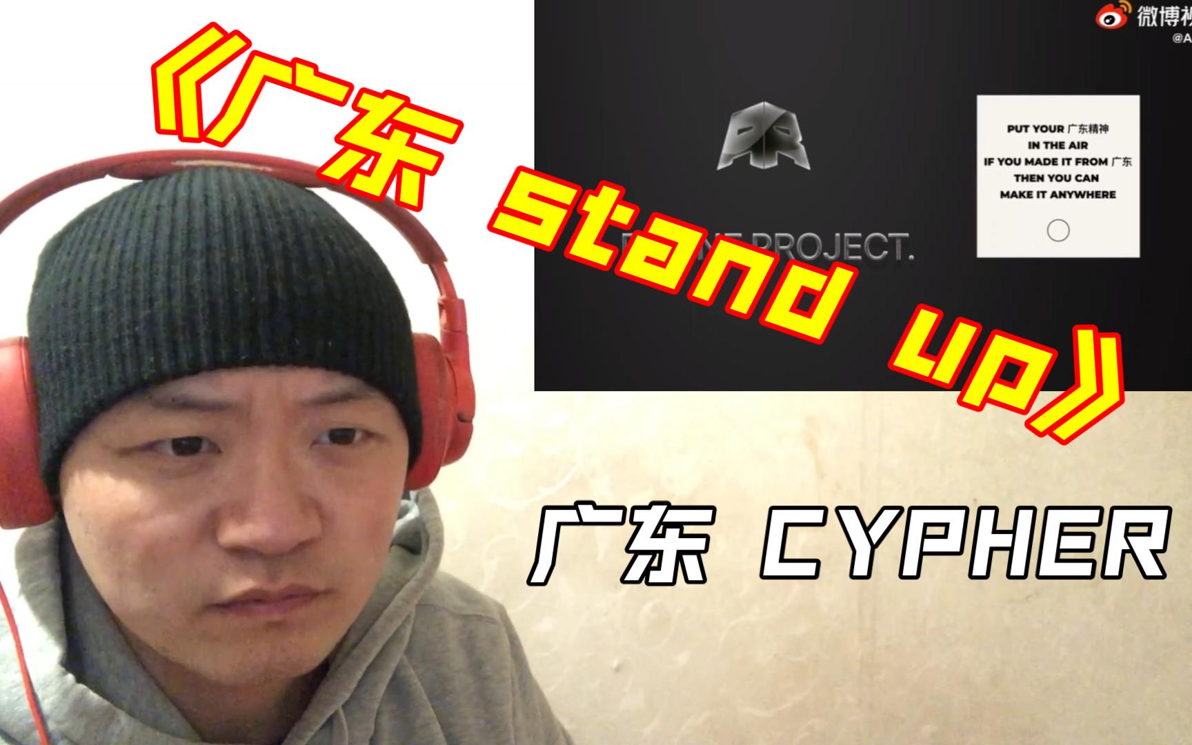 [图]（REACTION）校长带队广东CYPHER！《广东stand up》