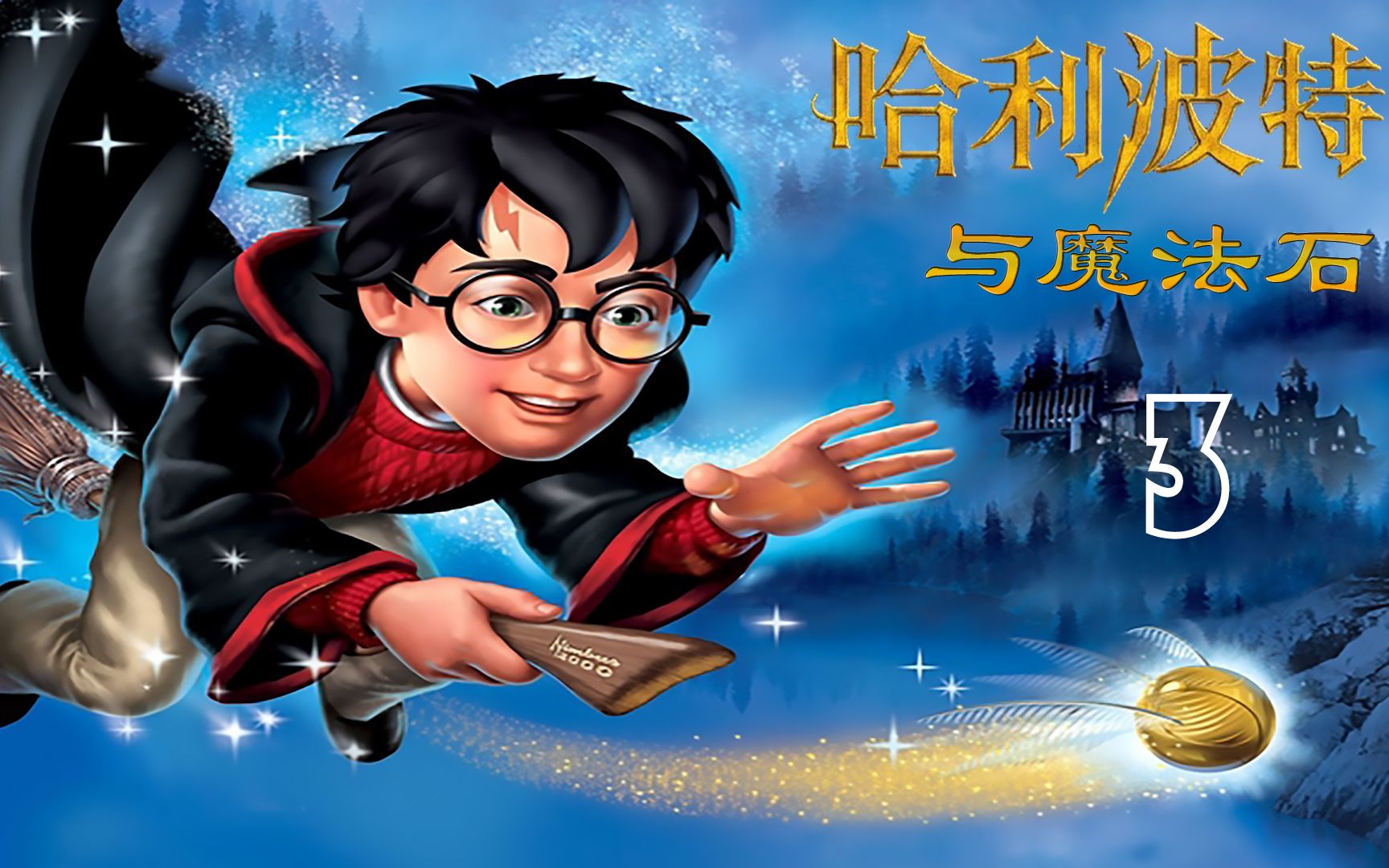 【哈利波特与魔法石】第三期 所有魔法全部学会的我开始飘了
