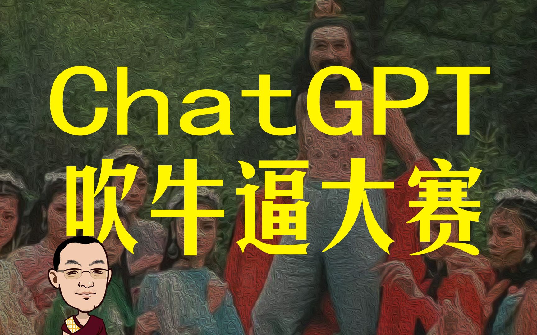 [图]中国版ChatGPT，3条腿都得支棱起来