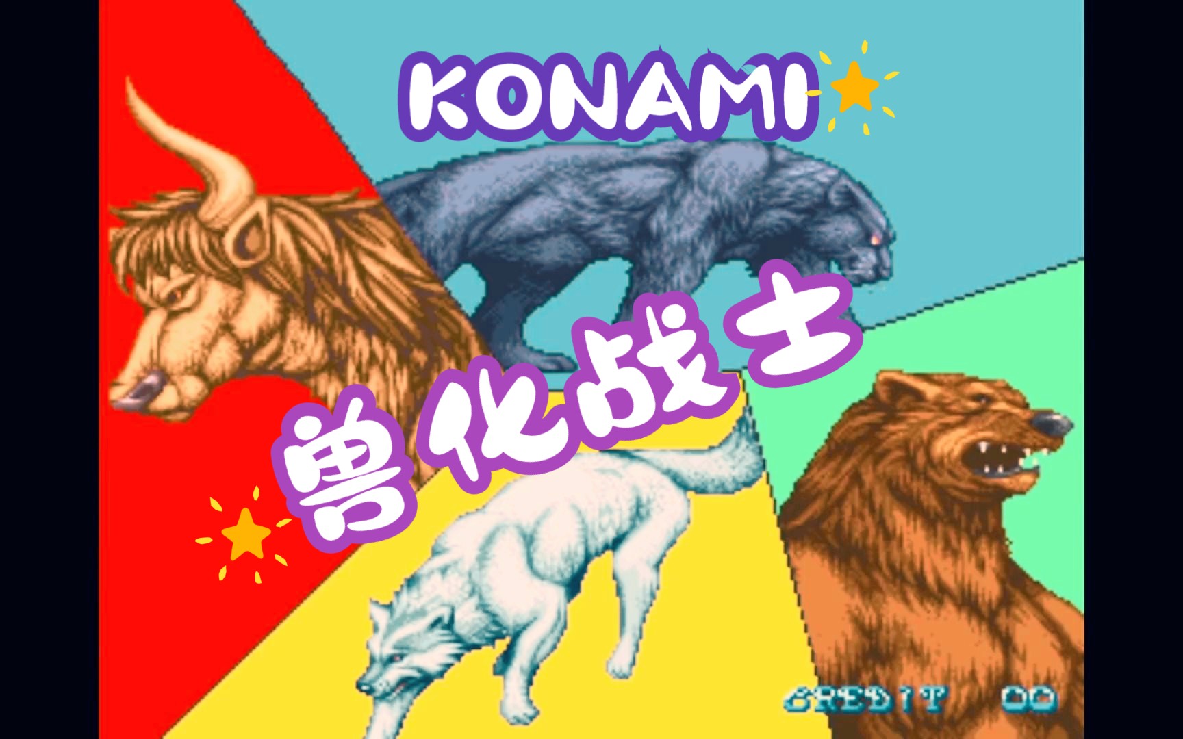 街机游戏:兽化战士——90年代的科乐美良心又强大!