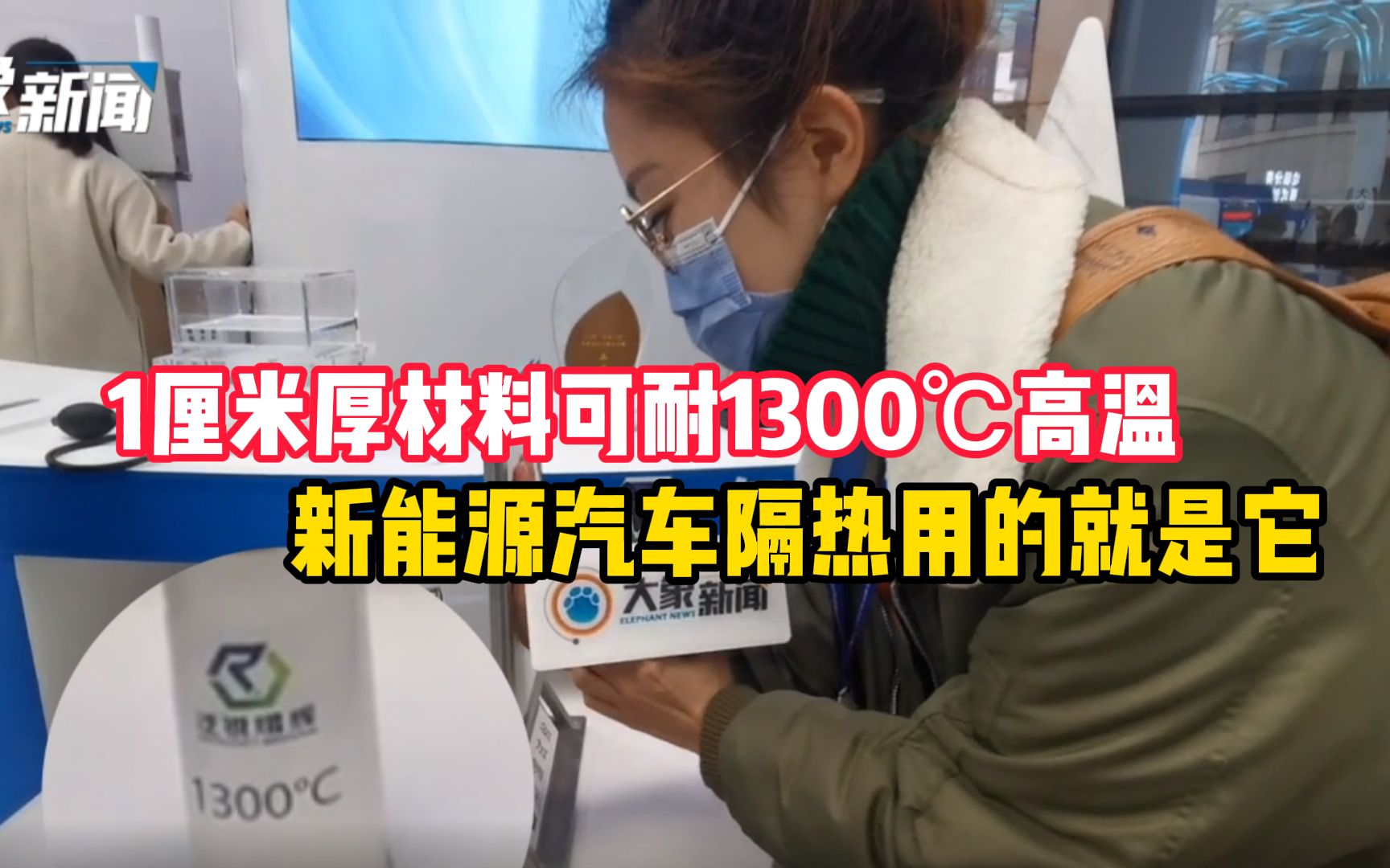 1厘米厚材料可耐1300℃高温,新能源汽车隔热用的就是它哔哩哔哩bilibili