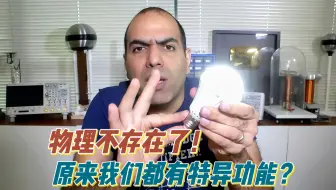 物理不存在了，原来我们也可以像电鳗那样产生1000V高压！