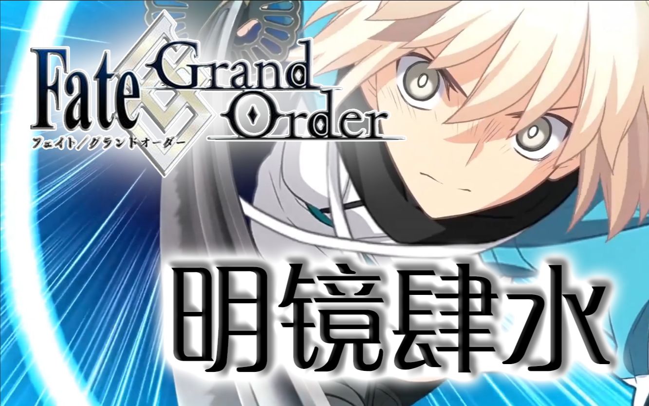 [图]【国v首翻】FGO《明镜肆水》超还原翻唱