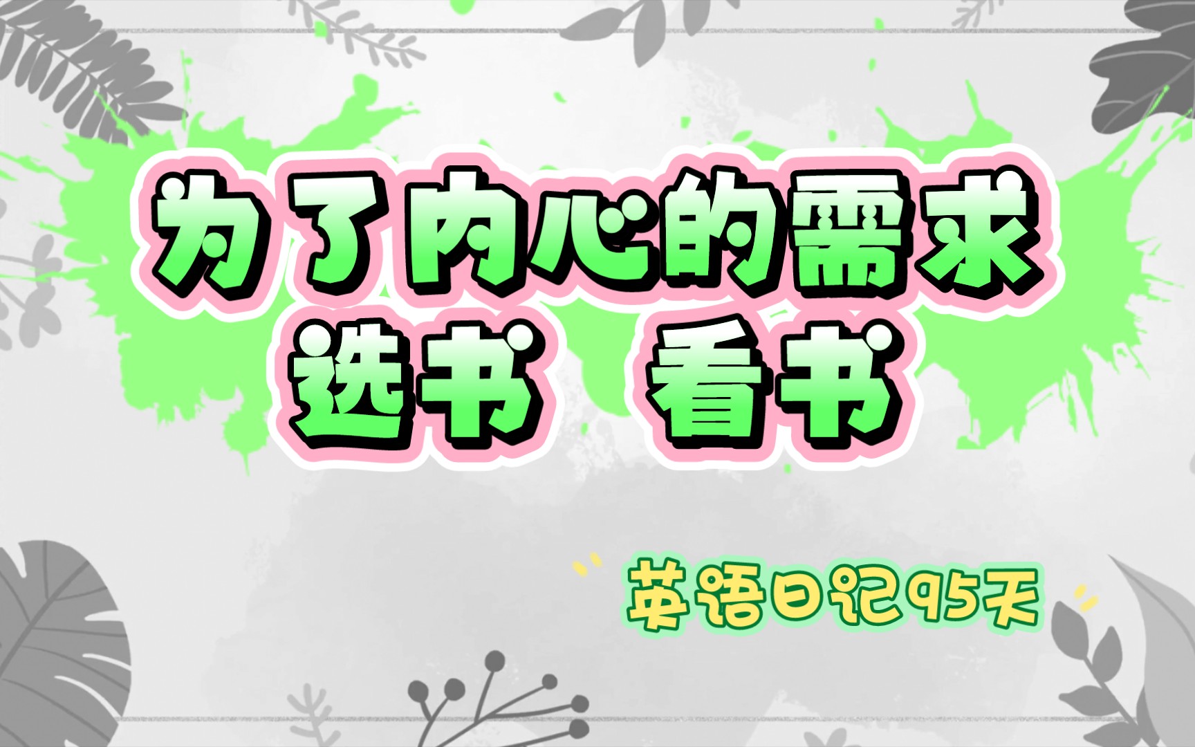 【有书分享】从内心出发,遇见喜欢的书(英语日记95天)哔哩哔哩bilibili