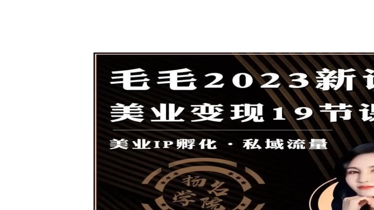 【毛毛姐】私域商业运营变现商业课9980同款线下商业课程哔哩哔哩bilibili