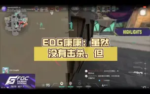 【职业赛场】EDG康康：虽然没有击杀，但已创造历史！