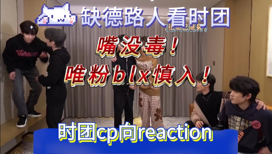 【时团reaction】物料02/文轩/翔霖/温馨提示:嘴没毒,但唯粉blx还是慎入哔哩哔哩bilibili