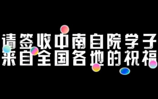 中南大学自动化学院方言拜年来啦!哔哩哔哩bilibili