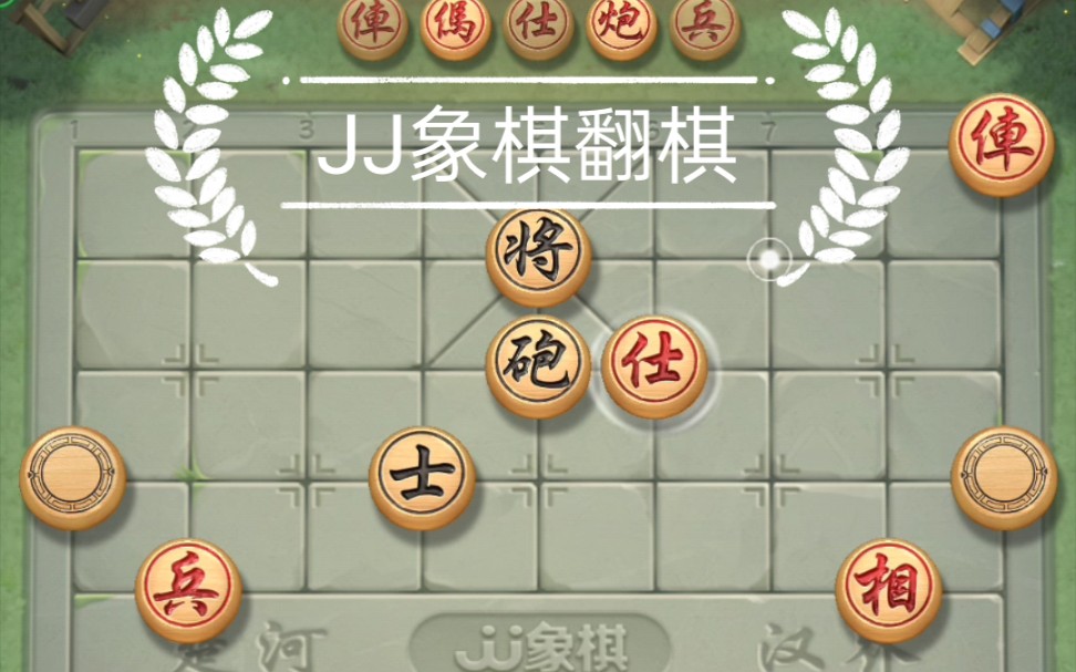 jj象大战棋业8(翻棋娱乐1)