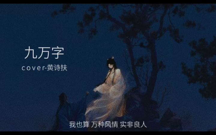 『九万字』弹唱