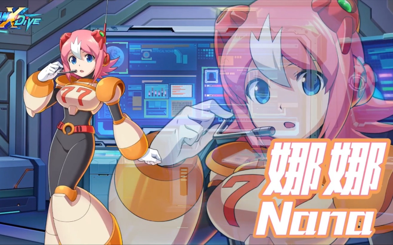 洛克人xdive等了半年多的角色娜娜77