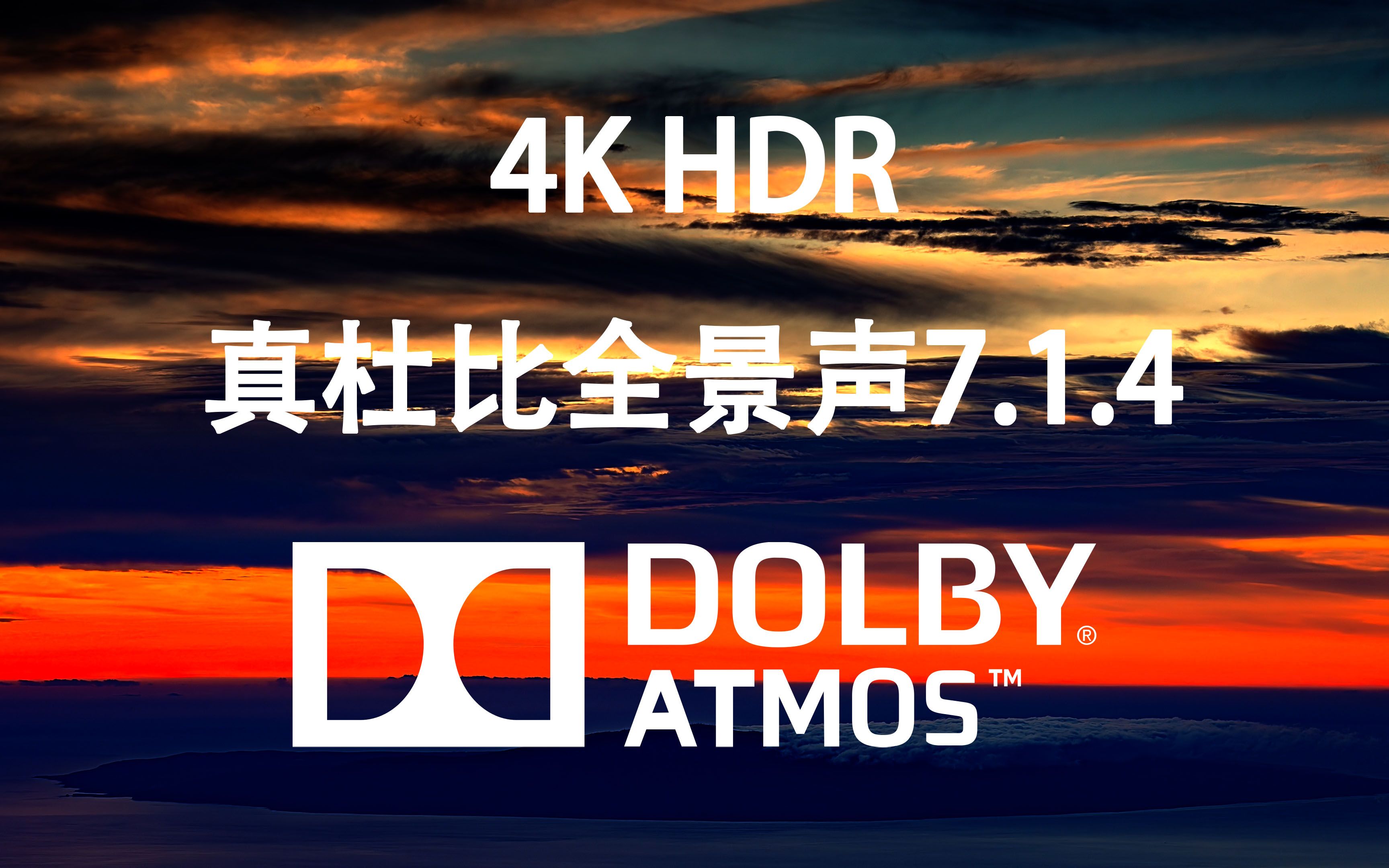 [图]【4K HDR真·杜比全景声】顶级视听体验HDR与杜比全景声7.1.4的碰撞有多震撼？